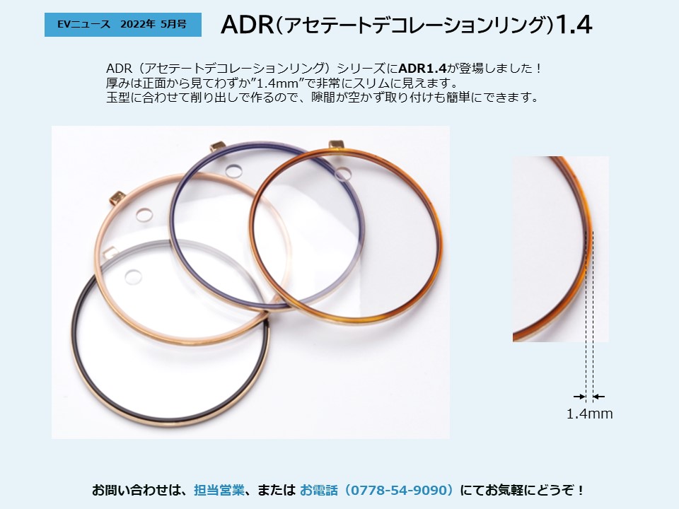 月刊サムネイル画像：2022年5月号：ADRシリーズにADR1.4が登場しました「ADR（アセテートデコレーションリング）1.4」