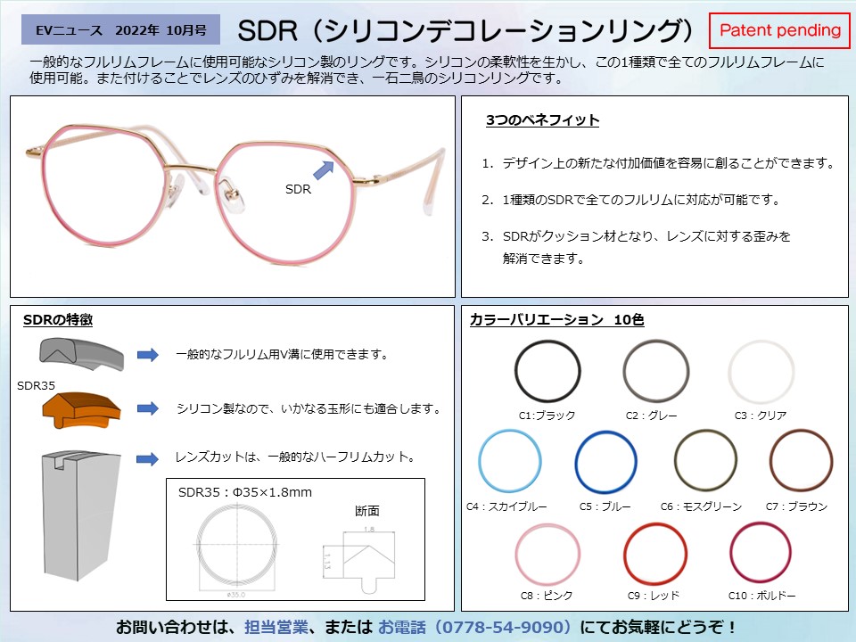 月刊サムネイル画像：2022年10月号：一般的なフルリムフレームに使用可能なシリコン製のリングです「SDR(シリコンデコレーションリング)」