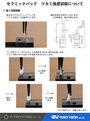 セラミックパッド　ツカミ強度試験について