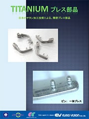 Titanium プレス部品