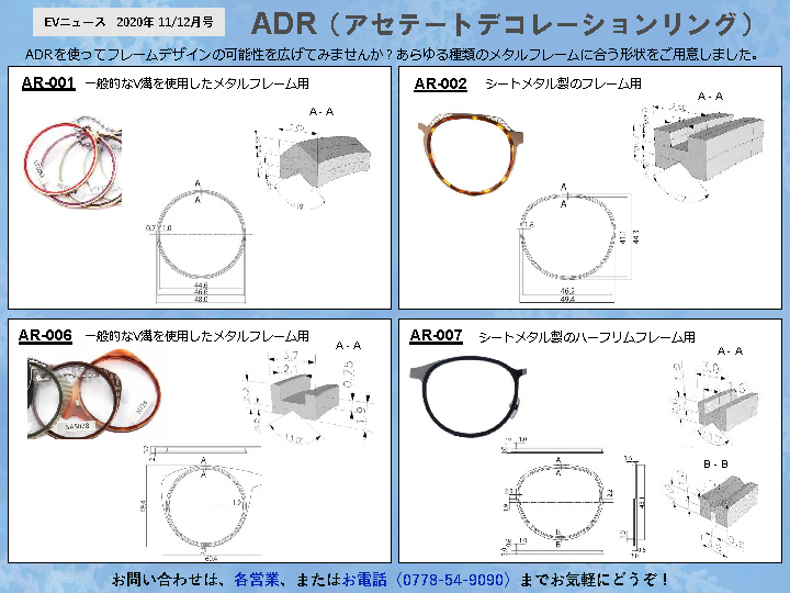 隔月刊サムネイル画像：2020年11/12月号：フレームデザインの可能性が広がります「ADR（アセテートデコレーションリング）」