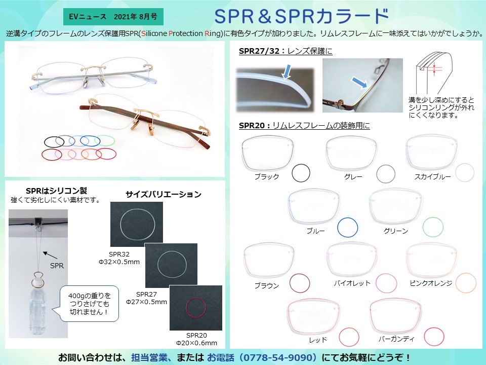 月刊サムネイル画像：2021年8月号：有色タイプが加わりました！「SPR＆SPRカラード」