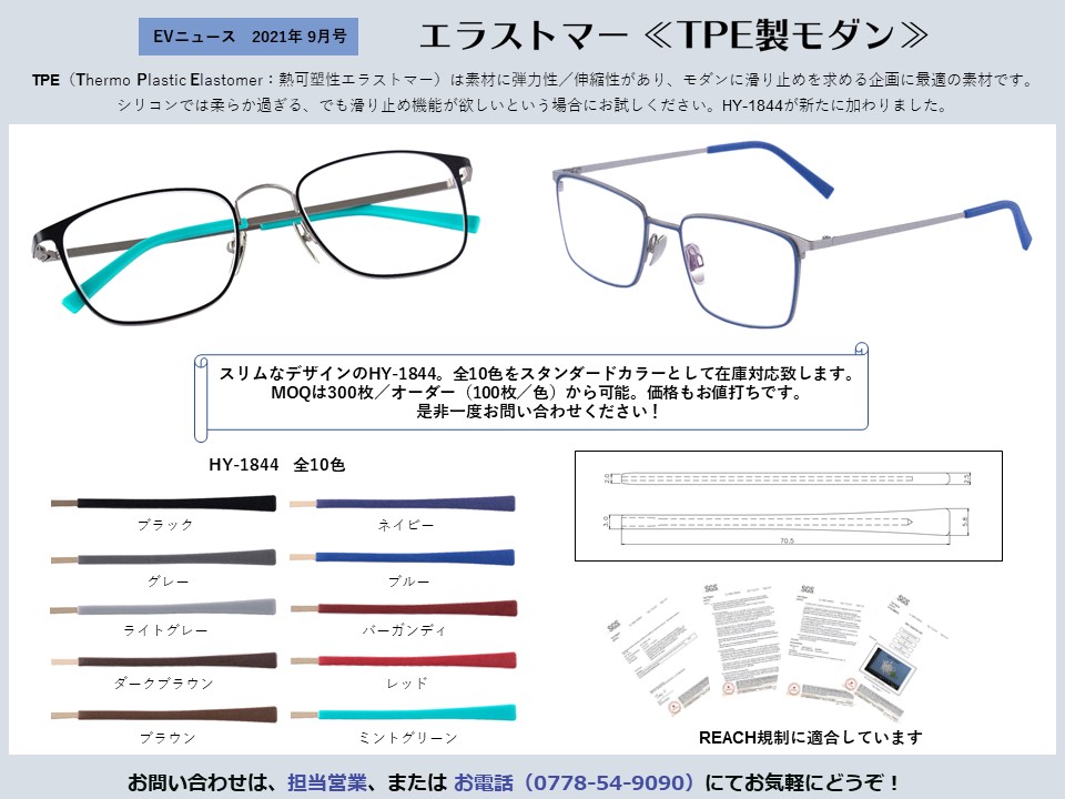 月刊サムネイル画像：2021年9月号：HY-1844が登場！「エラストマー≪TPE製モダン≫」