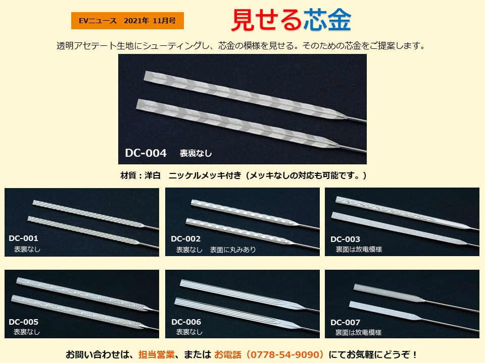 月刊サムネイル画像：2021年11月号：芯金の模様を見せる「見せる芯金」