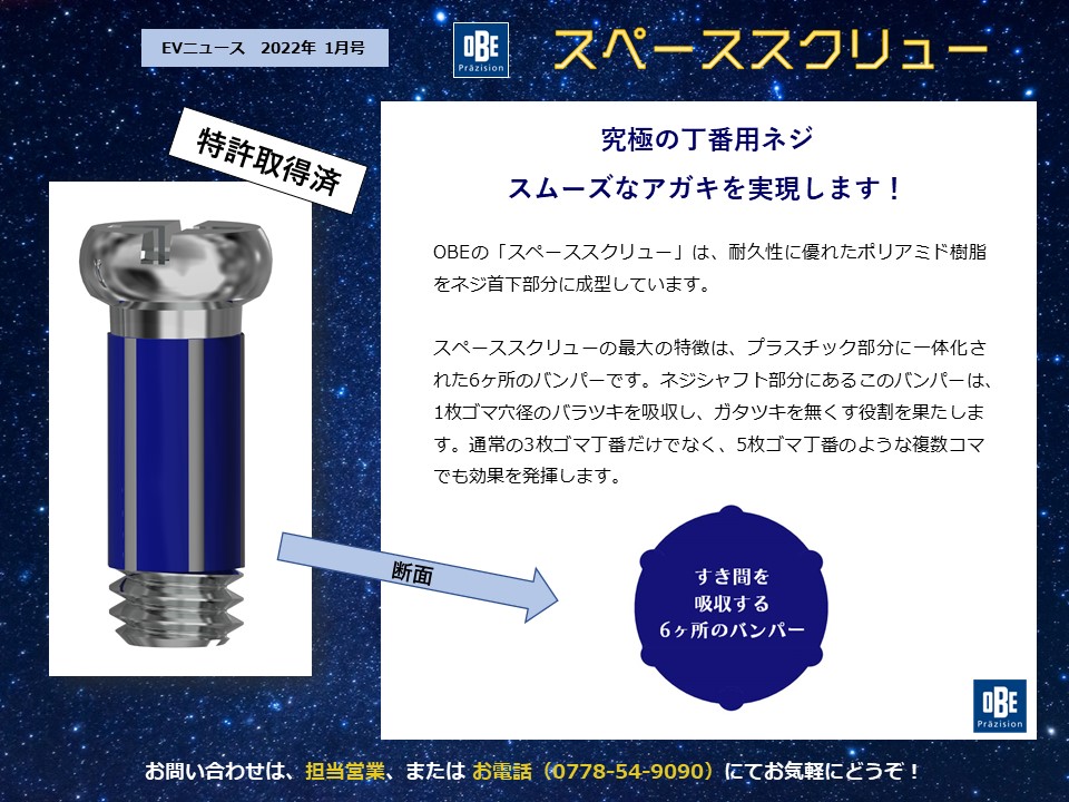 月刊サムネイル画像：2022年1月号：究極の丁番ネジ「スペーススクリュー」