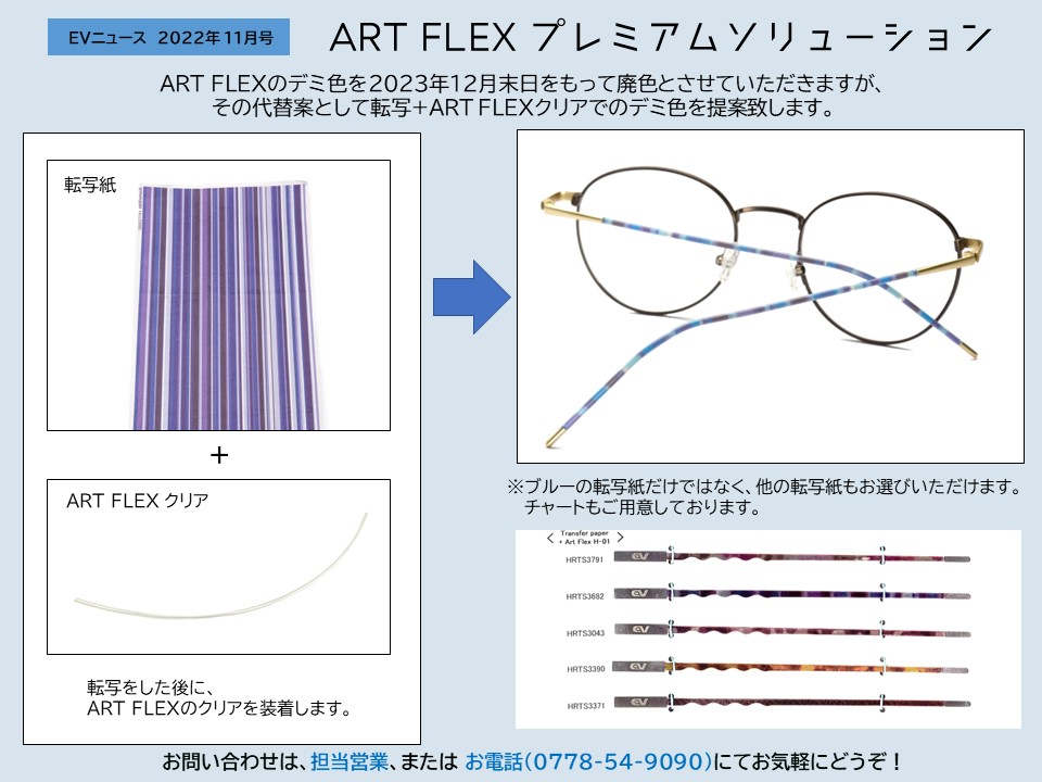 月刊サムネイル画像：2022年11月号：転写＋ART FLEXクリアでのデミ色「ART FLEX プレミアムソリューション」