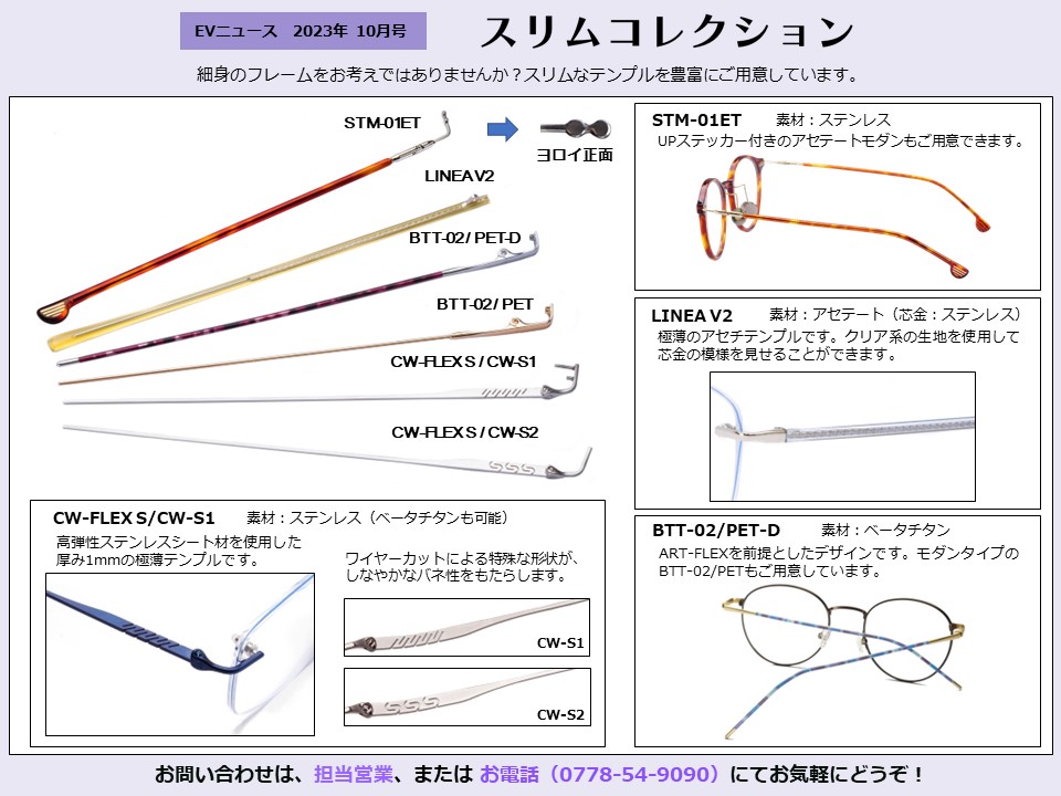 月刊サムネイル画像：2023年10月号：細身のフレームをお考えではありませんか？「スリムコレクション」