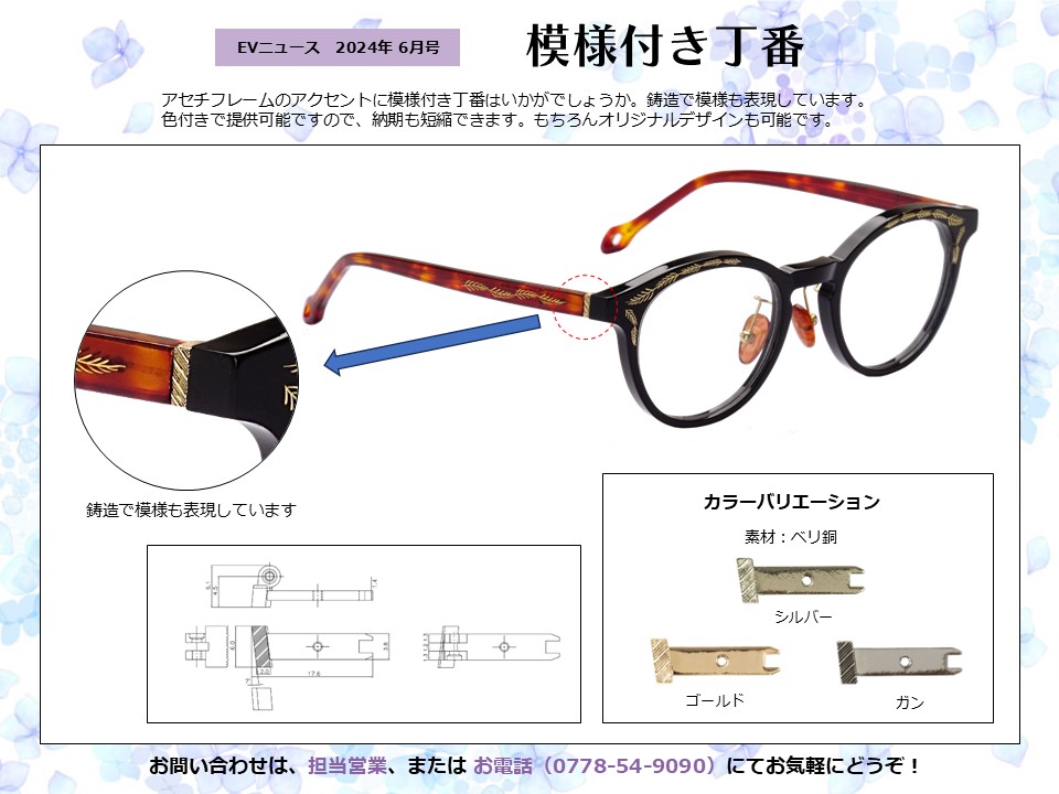 月刊サムネイル画像：2024年6月号：アセチフレームのアクセントに模様付き丁番はいかがでしょうか「模様付き丁番」