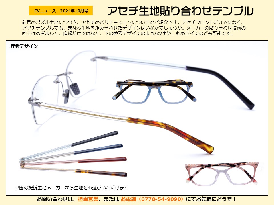 月刊サムネイル画像：2024年10月号：アセチテンプルでも、異なる生地を組み合わせたデザインはいかがでしょうか「アセチ生地貼り合わせテンプル」