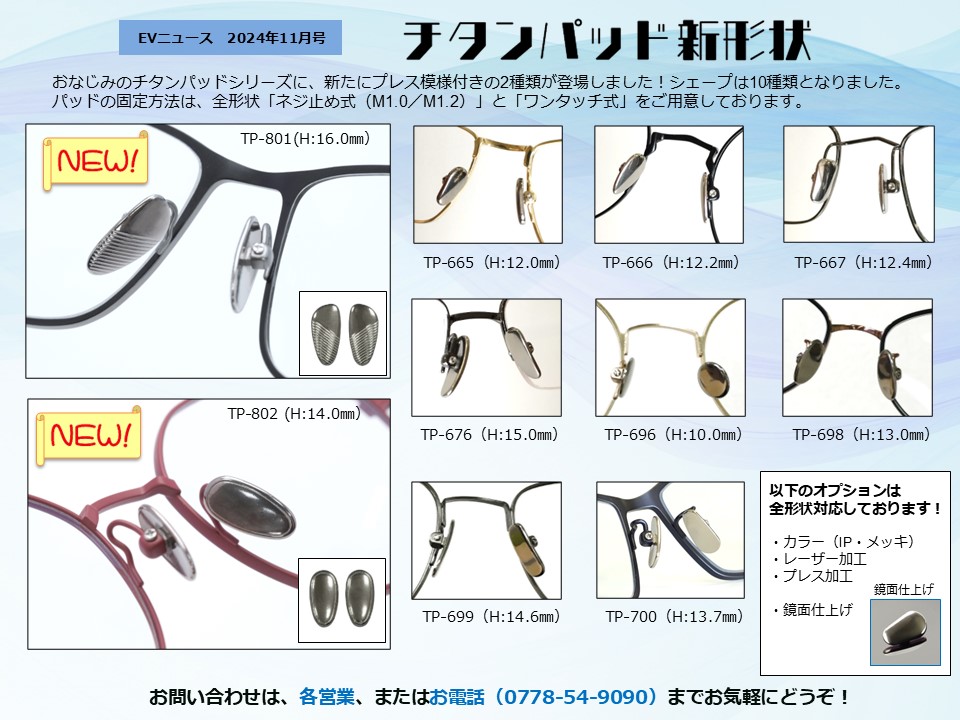 月刊サムネイル画像：2024年11月号：新たにプレス模様付きの2種類が登場しました！「チタンパッド新形状」