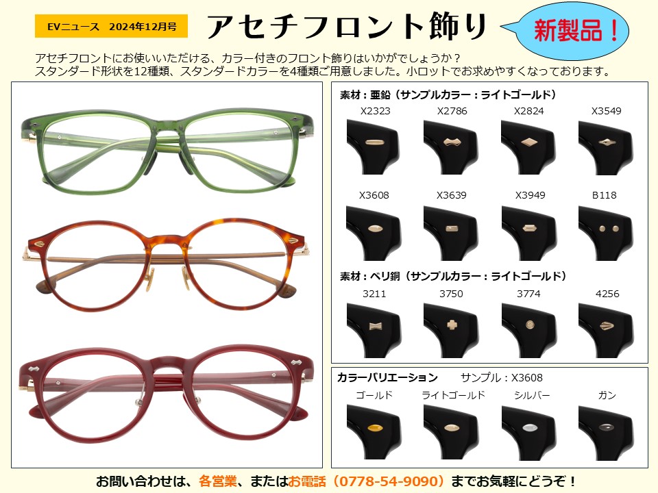 月刊サムネイル画像：2024年12月号：カラー付きのフロント飾りはいかがでしょうか「アセチフロント飾り」