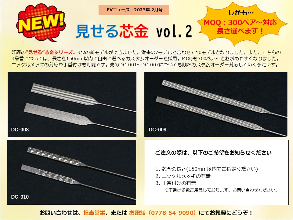 月刊サムネイル画像：2025年2月号：見せる芯金シリーズに3つの新モデルが登場しました「見せる芯金 vol.2」