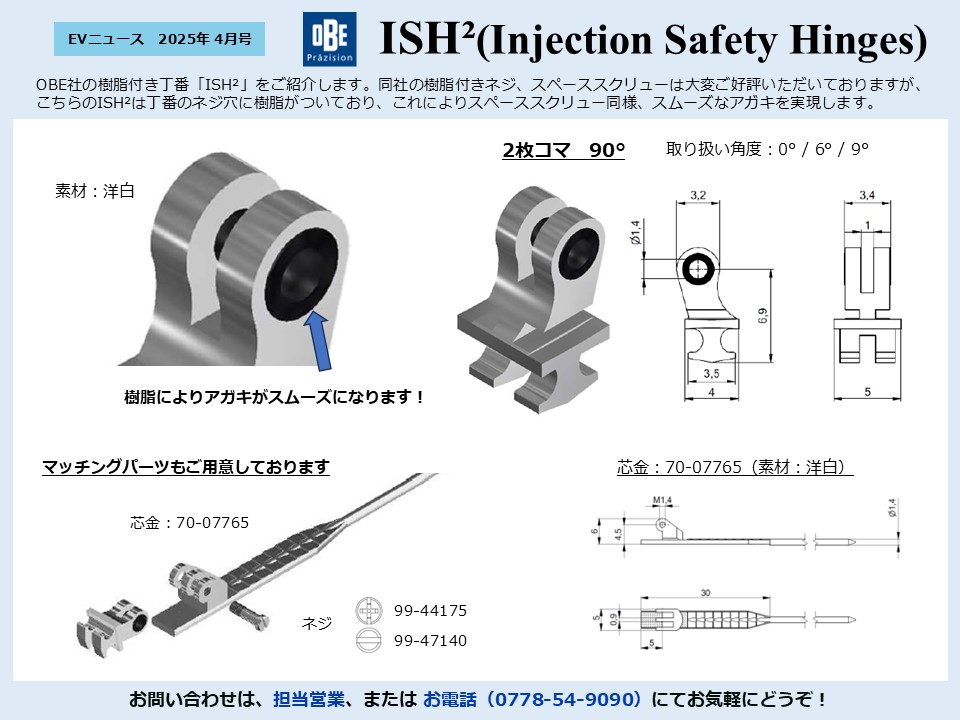 月刊サムネイル画像：2025年4月号：ネジ穴の樹脂によりスムーズなアガキを実現します「ISH²(Injection Safety Hinges)」