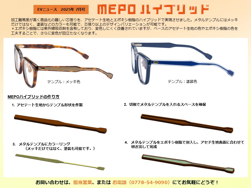 月刊サムネイル画像：2025年7月号：芯張りをアセテート生地とエポキシ樹脂のハイブリッドで実現させました「MEPO ハイブリッド」
