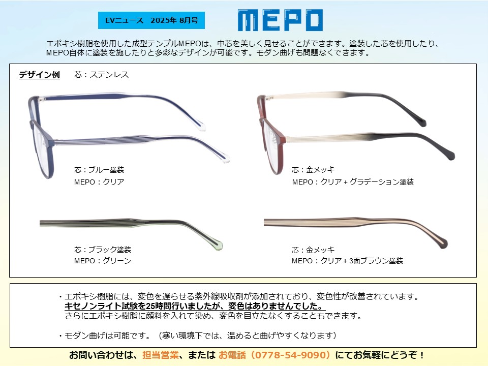月刊サムネイル画像：2025年8月号：エポキシ樹脂を使用した成型テンプル「MEPO」