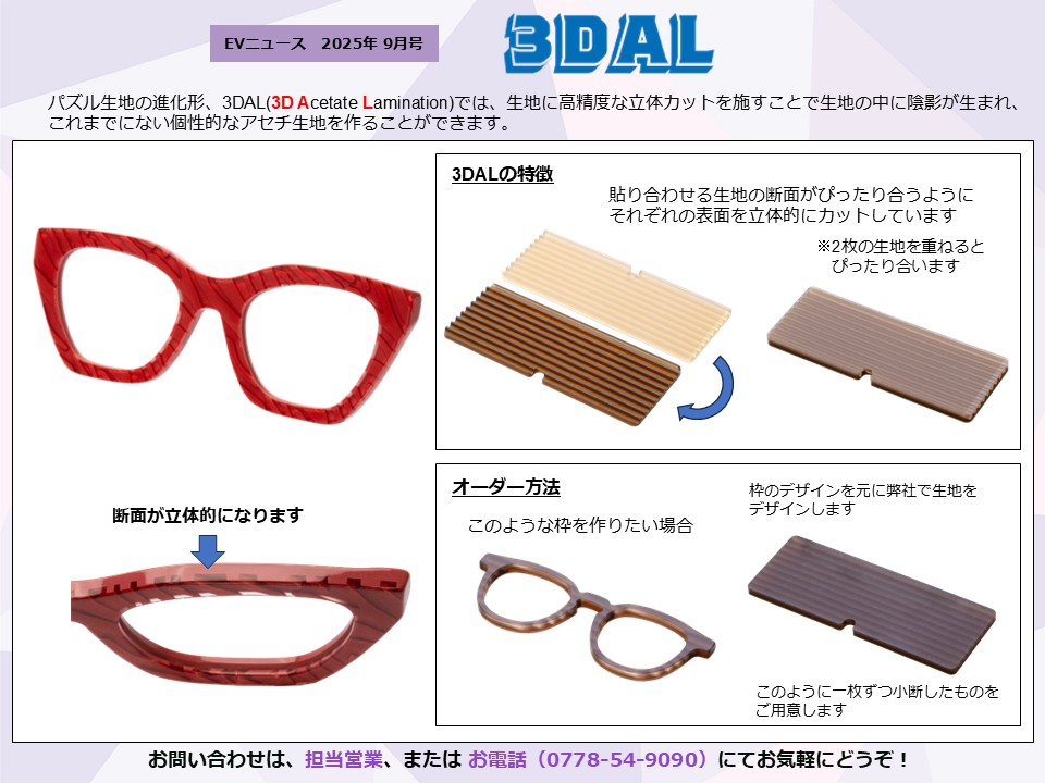 月刊サムネイル画像：2025年9月号：パズル生地の進化形、3DAL(3D Acetate Lamination)「3DAL」