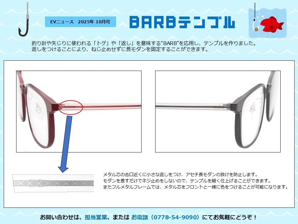 月刊サムネイル画像：2025年10月号：釣り針や矢じりに使われる「トゲ」や「返し」を意味する“BARB”を応用したテンプル「BARB」