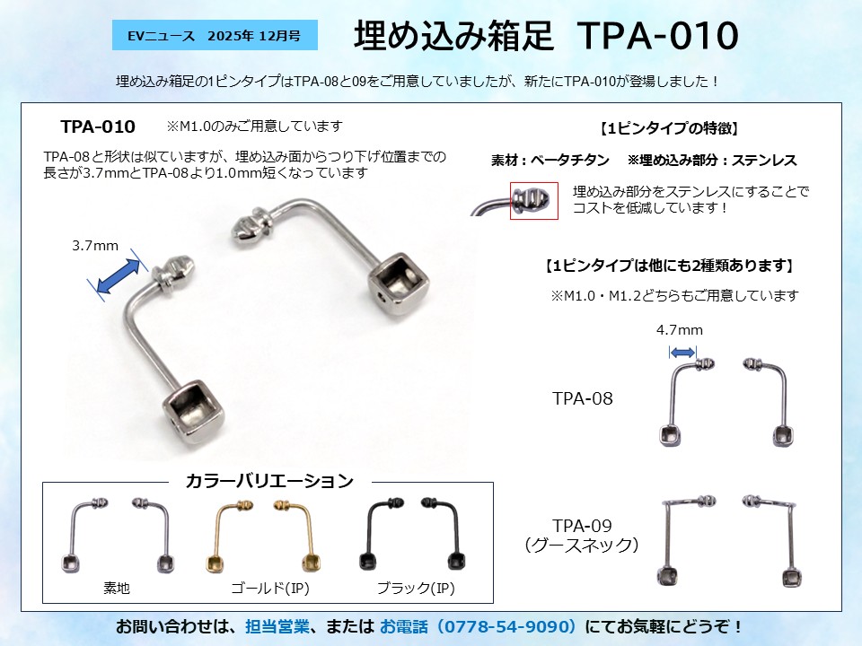 月刊サムネイル画像：2025年12月号：新たにTPA-010が登場しました「埋め込み箱足　TPA-010」