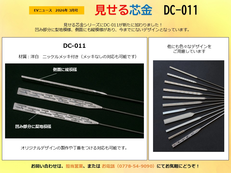 月刊サムネイル画像：2026年3月号：模様入りのDC-011を追加しました「見せる芯金 DC-011」