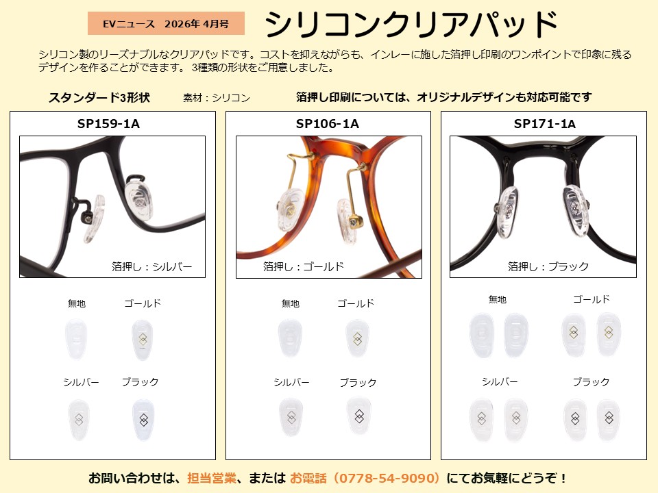 月刊サムネイル画像：2026年4月号：シリコン製のリーズナブルなクリアパッド「シリコンクリアパッド」