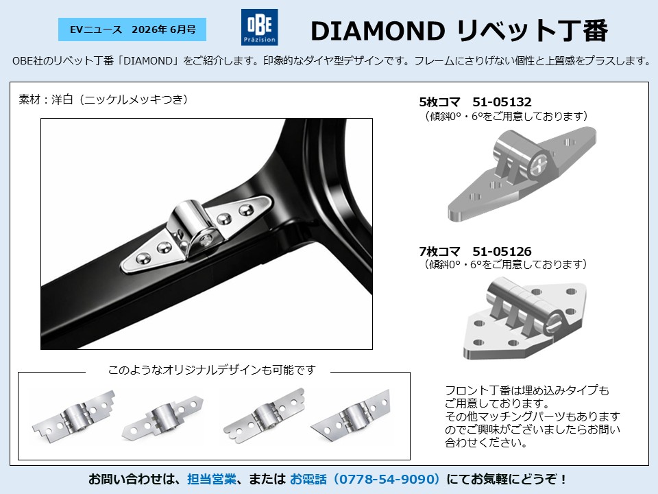 月刊サムネイル画像：2026年6月号：印象的なダイヤ型デザインのOBE社製リベット丁番「DIAMOND リベット丁番」