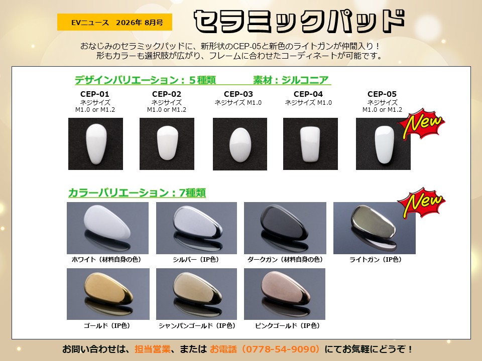 月刊サムネイル画像：2026年8月号：新形状のCEP-05と新色のライトガンが仲間入り！「セラミックパッド」