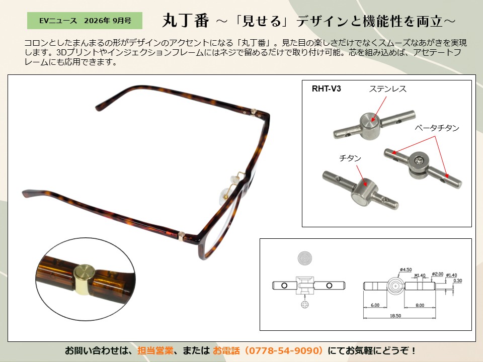 月刊サムネイル画像：2026年9月号：見た目の楽しさだけでなくスムーズなあがきを実現「丸丁番～「見せる」デザインと機能性を両立～」