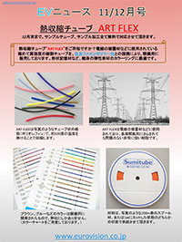 隔月刊サムネイル画像：2014年11/12月号：熱収縮チューブ「ART FLEX」