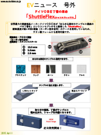 号外サムネイル画像：2015年3月：ShuttleFlex