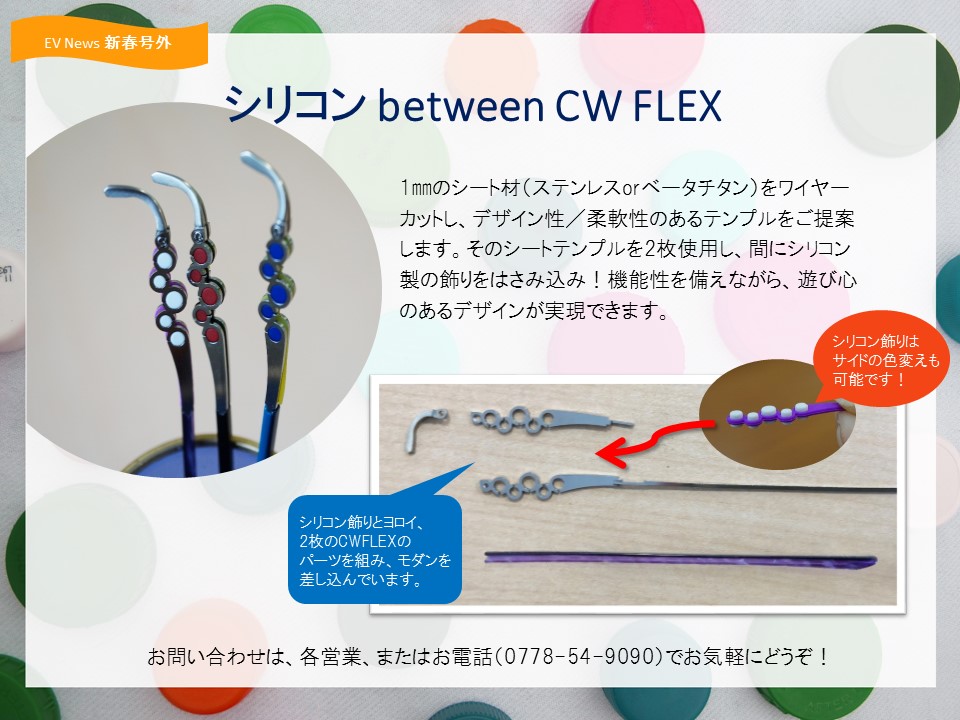 号外サムネイル画像：2019年1月：シリコン between CW FLEX