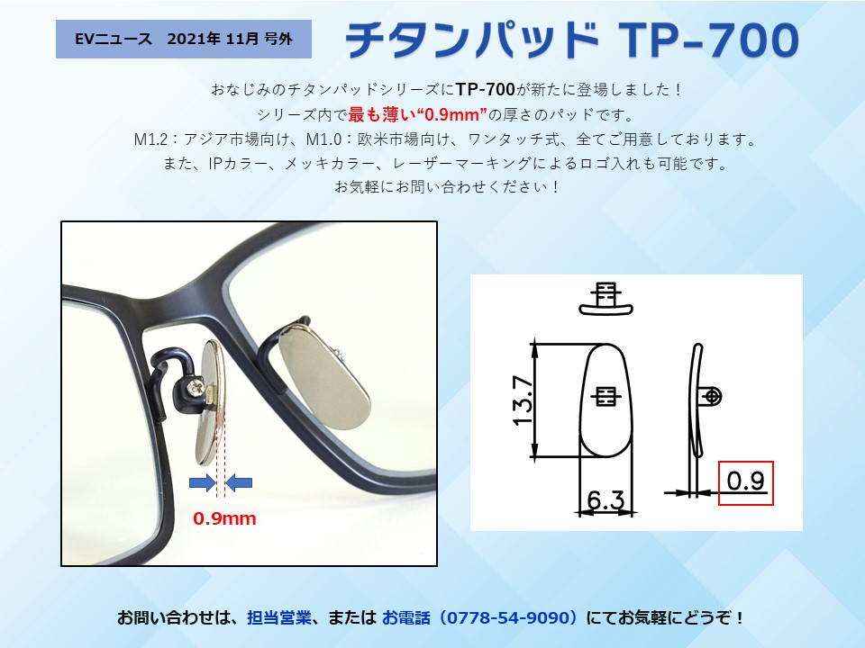 号外サムネイル画像：2021年11月：チタンパッドシリーズで最も薄い0.9mmの厚さのパッドが登場！「チタンパッド TP-700」