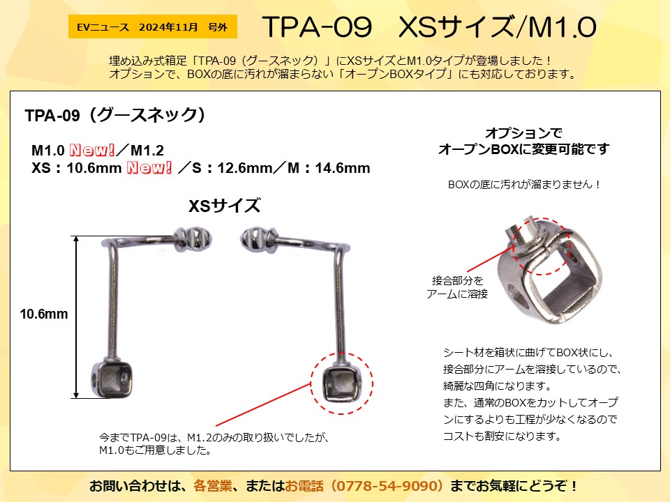号外サムネイル画像：2024年11月：TPA-09のXSサイズとM1.0タイプが登場しました「TPA-09 XSサイズ/M1.0」