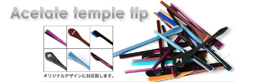 画像：Acetate temple tip